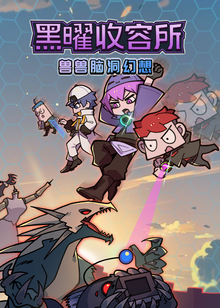 兽兽脑洞幻想黑耀收容所