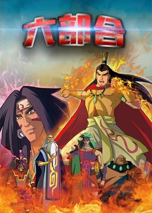 黄帝史诗之六部合