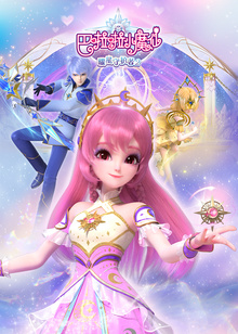 巴啦啦小魔仙之曜星守护者2