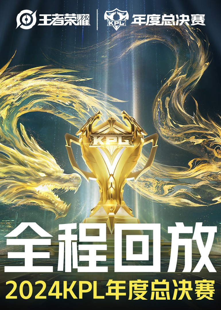 2024王者荣耀年度总决赛_2024王者荣耀年度总决赛-全程回放_【回放】王者年度总决赛狼队vseStarPro第3局_高清1080P在线观看 ...