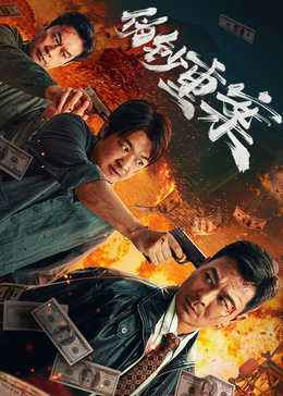 伪钞重案封面图