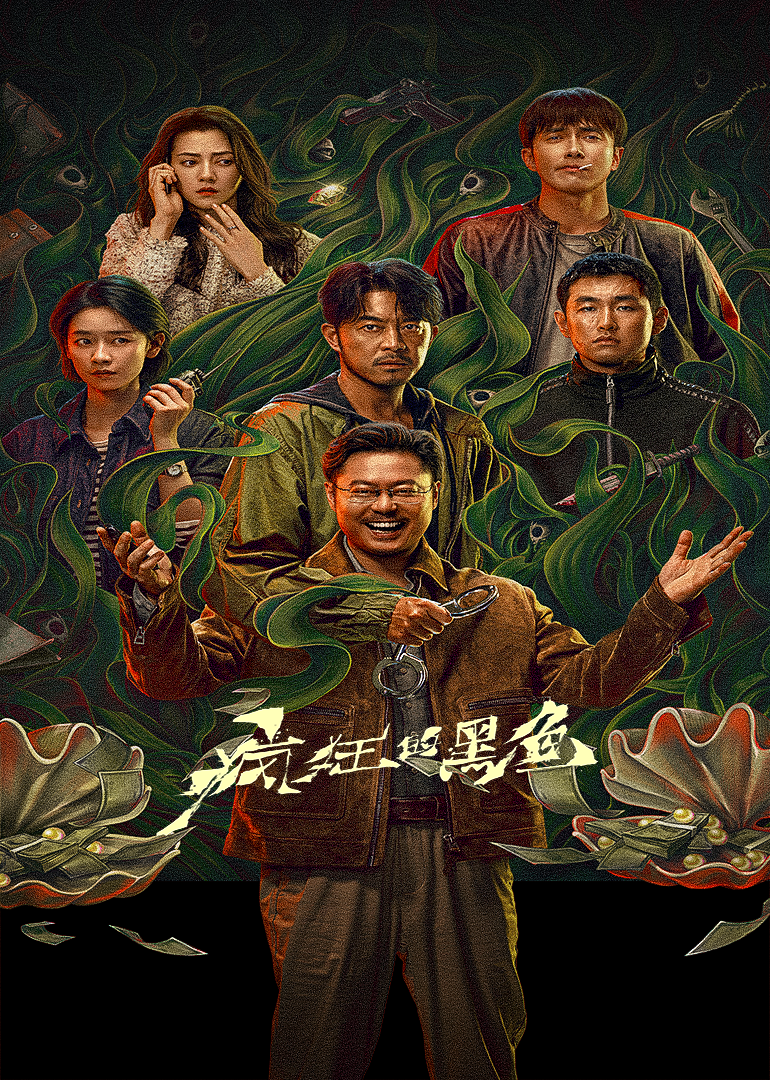 疯狂的黑鱼