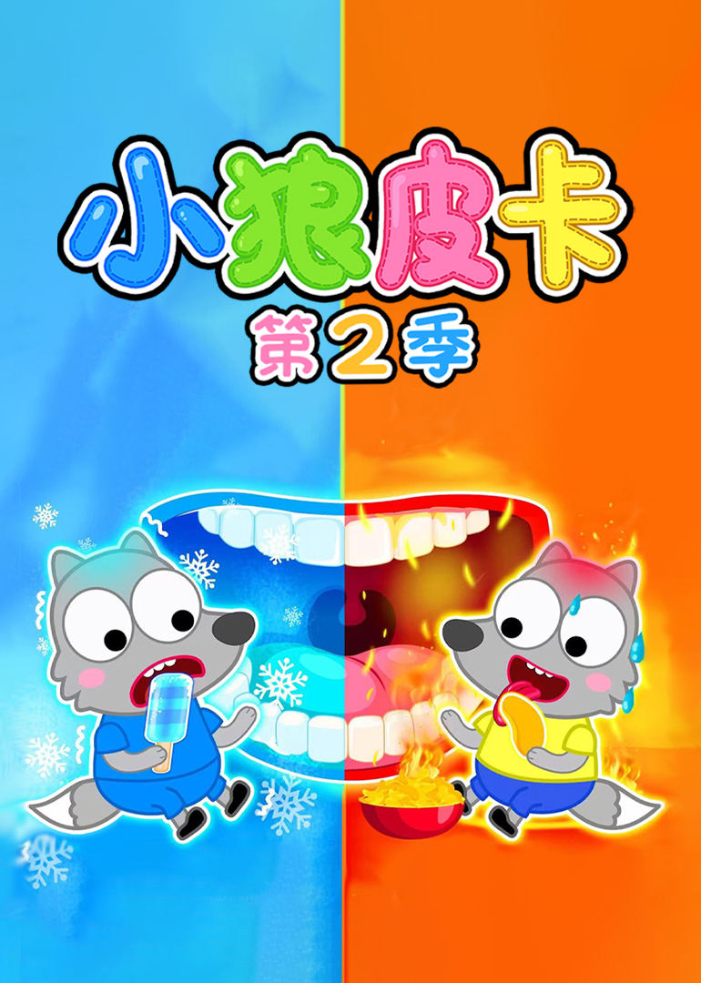 小狼皮卡 第2季