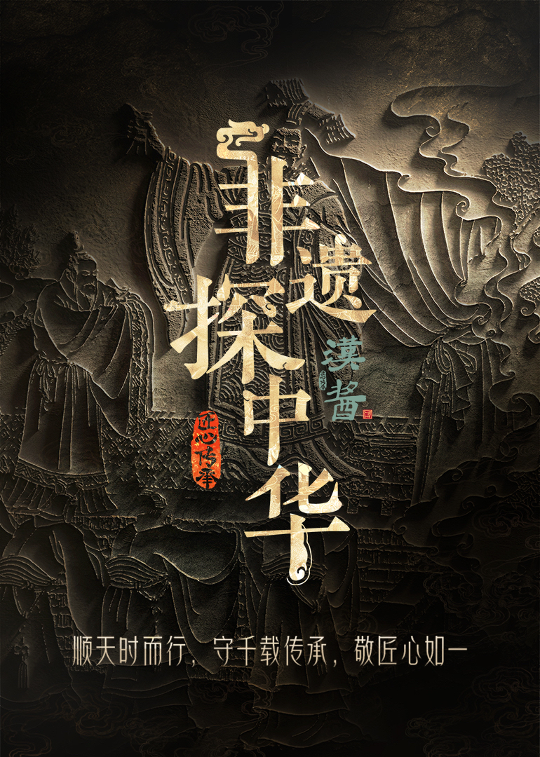 非遗探中华