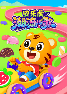 贝乐虎潮流儿歌封面图