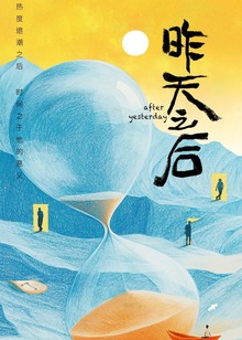 昨天之后海报