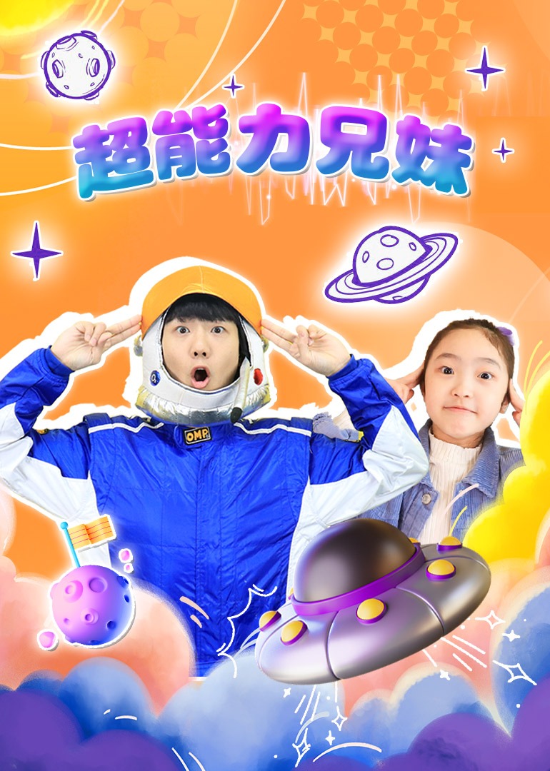 超能力兄妹封面图