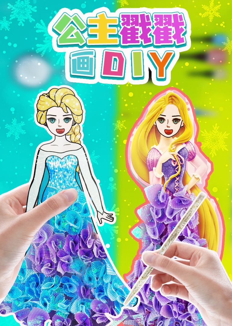 公主戳戳画diy