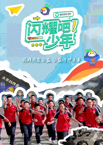 闪耀吧！少年 第三季