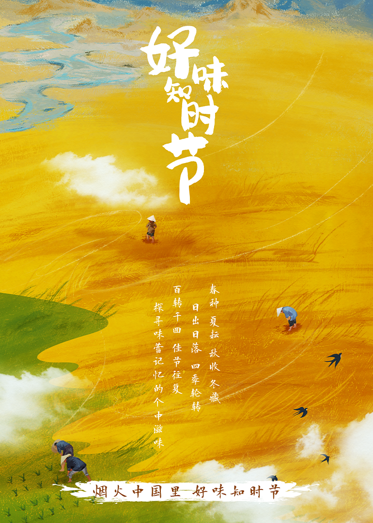 好味知时节