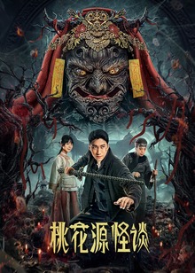 桃花源怪谈