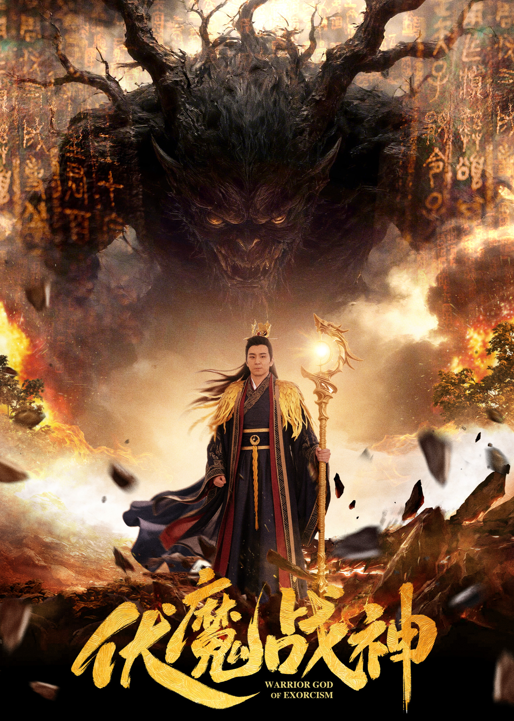 伏魔战神