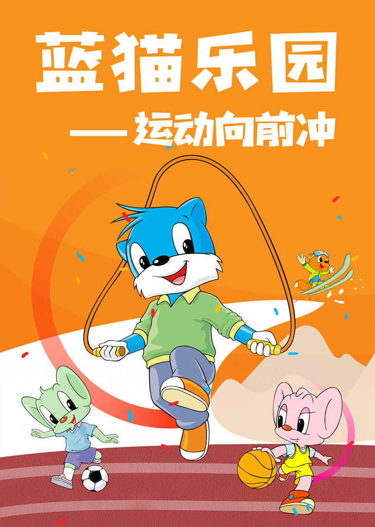 蓝猫乐园运动向前冲封面图