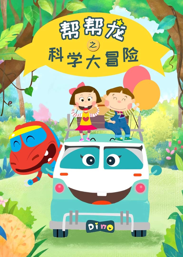 帮帮龙之科学大冒险