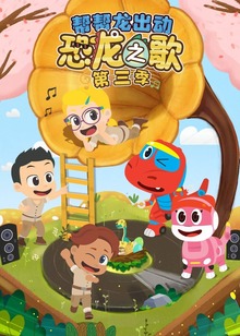 帮帮龙出动之恐龙之歌第三季