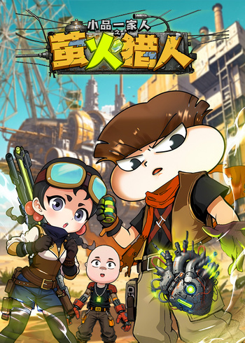 小品一家人之萤火猎人