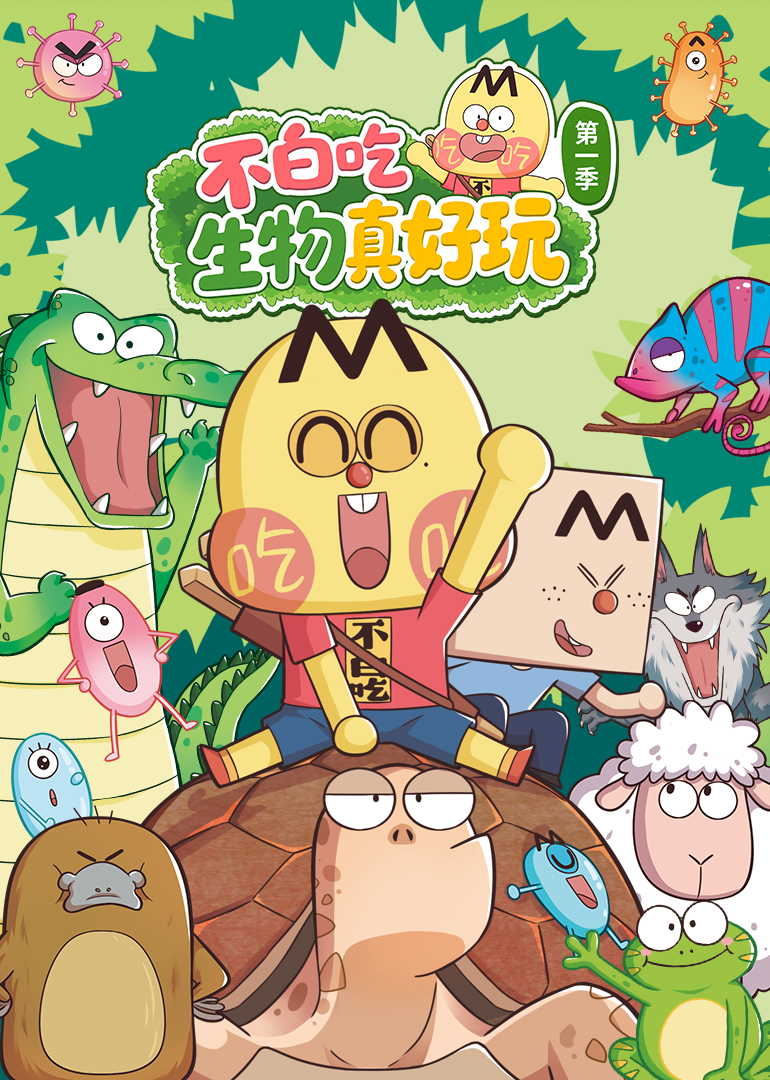 不白吃生物真好玩第一季