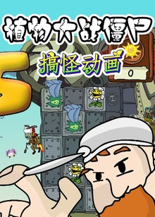 植物大战僵尸搞怪动画