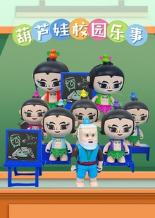 葫芦娃校园乐事