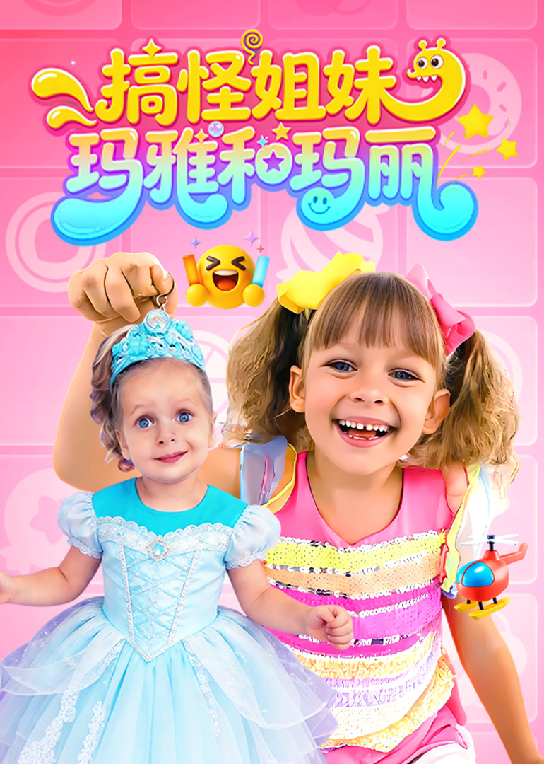 搞怪姐妹：玛雅和玛丽封面图