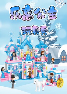 乐高公主玩具秀
