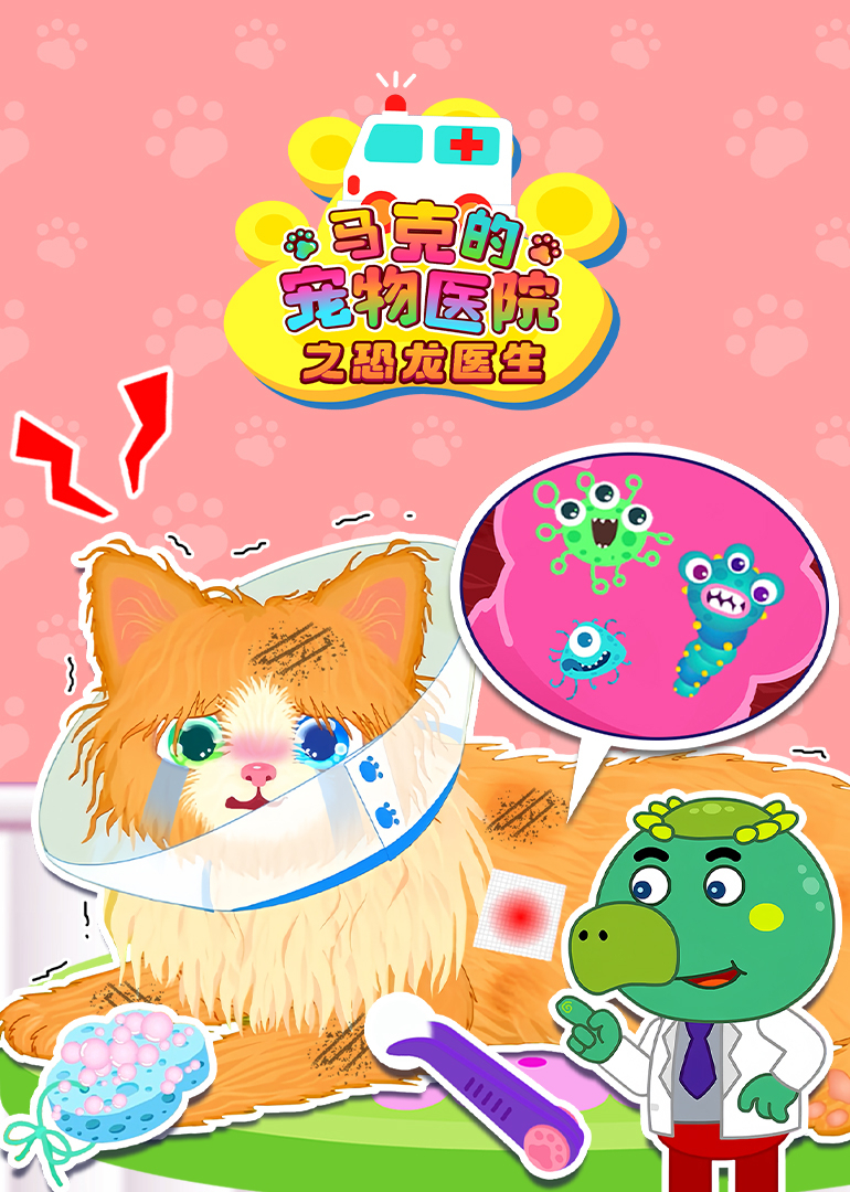 马克的宠物医院之恐龙医生