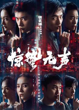 惊蛰无声