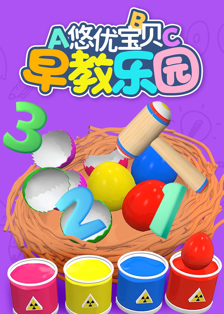 悠优宝贝早教乐园