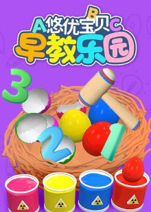悠优宝贝早教乐园