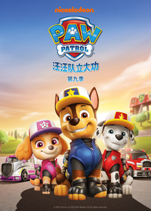 汪汪队立大功第九季普通话版
