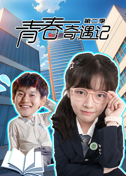 青春奇遇记第二季