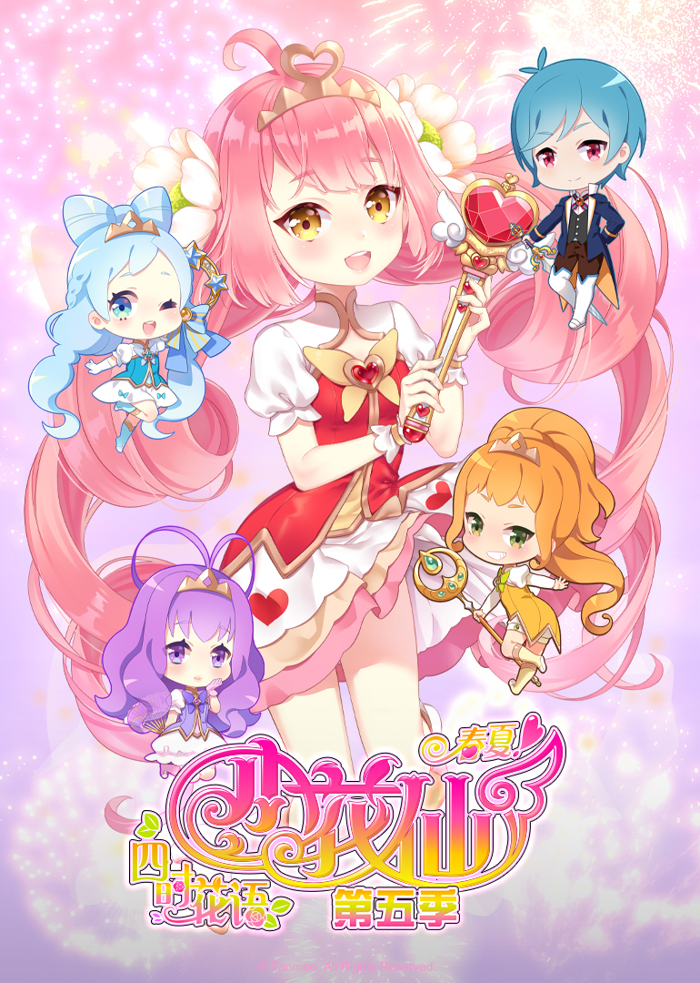 小花仙之四时花语春夏封面图