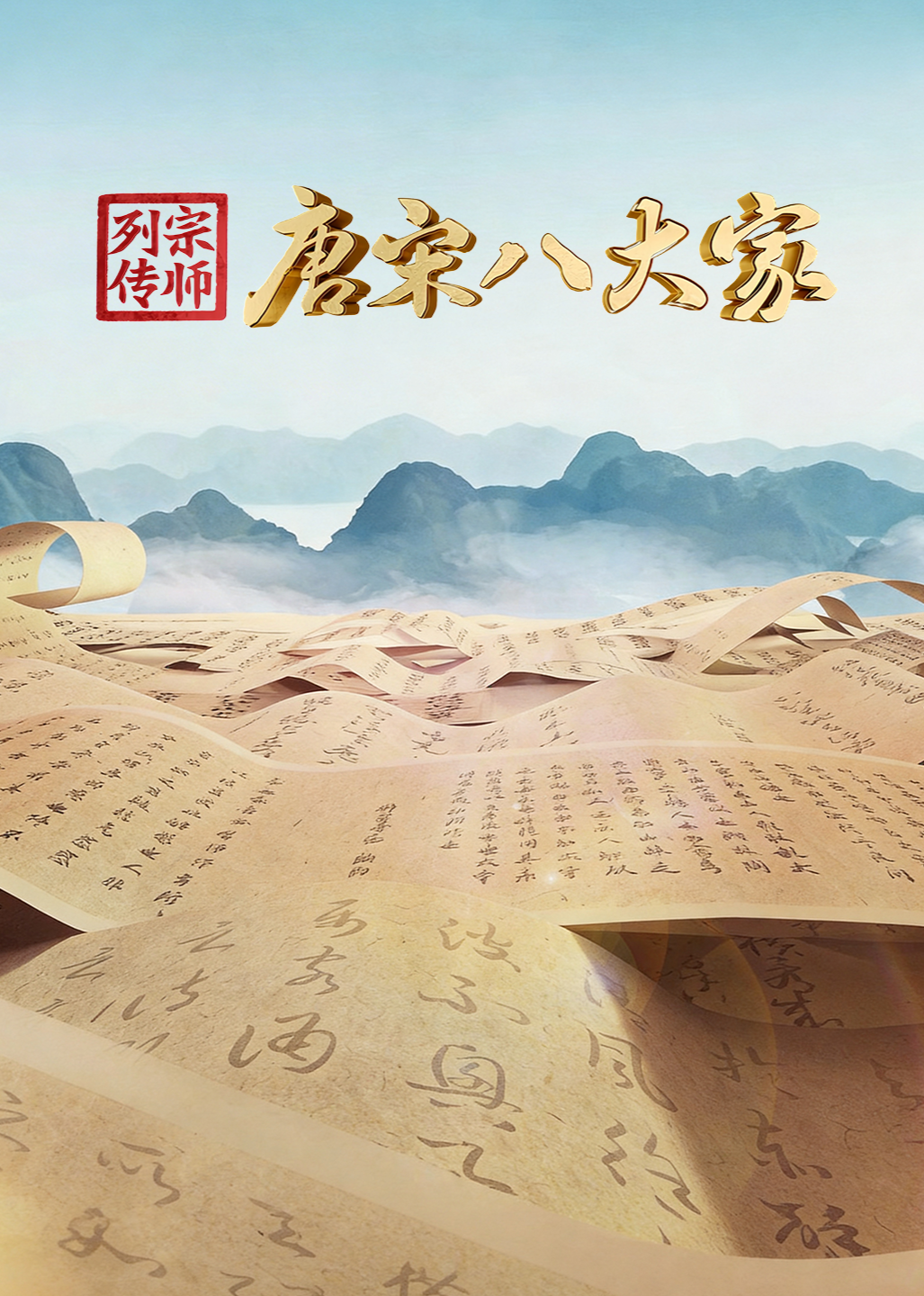 宗师列传唐宋八大家