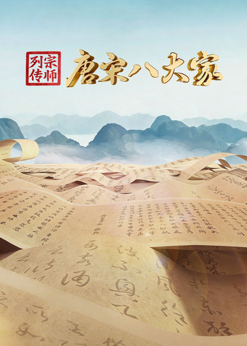 宗师列传·唐宋八大家