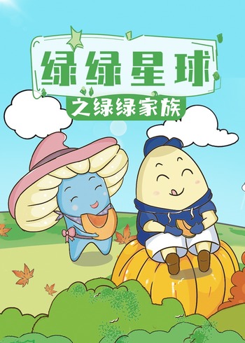 绿绿星球之绿绿家族
