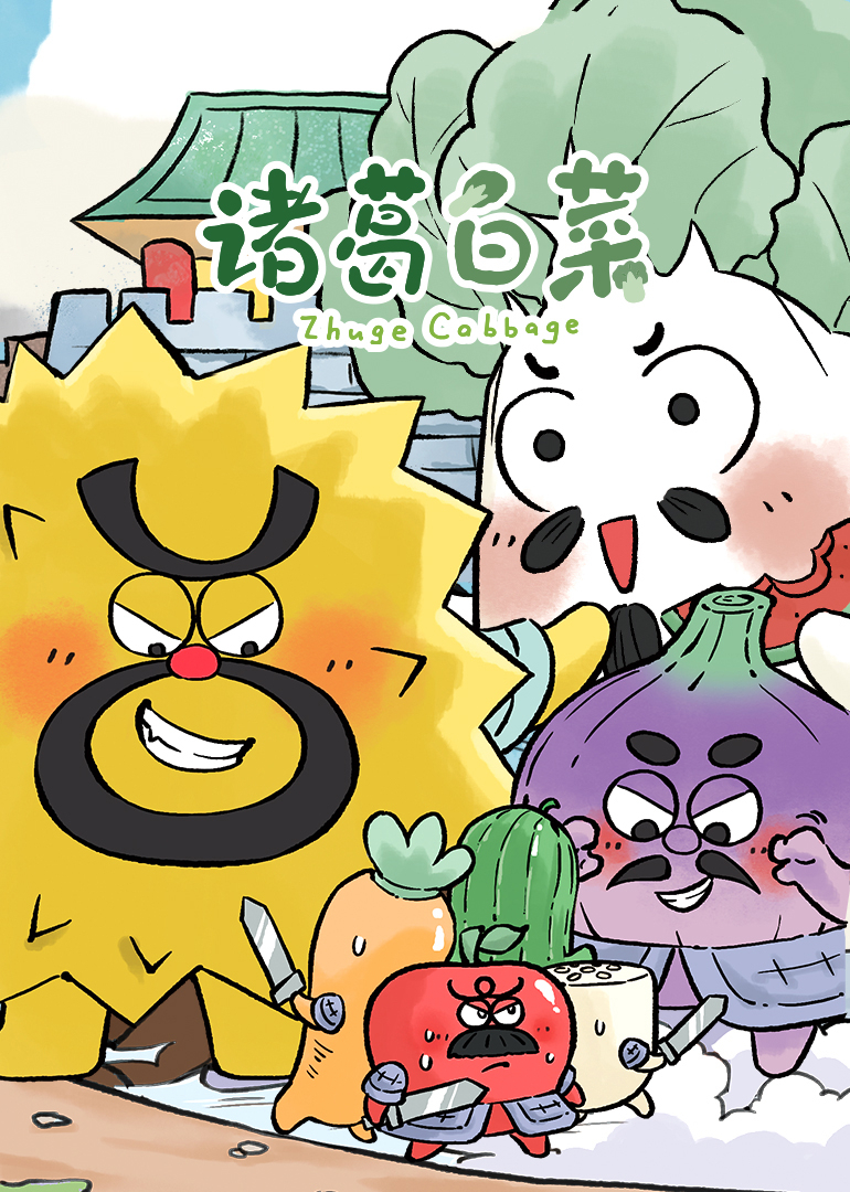 诸葛白菜三十六计封面图