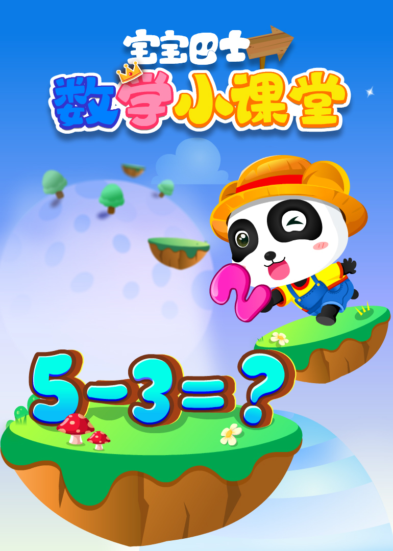 宝宝巴士数学小课堂封面图