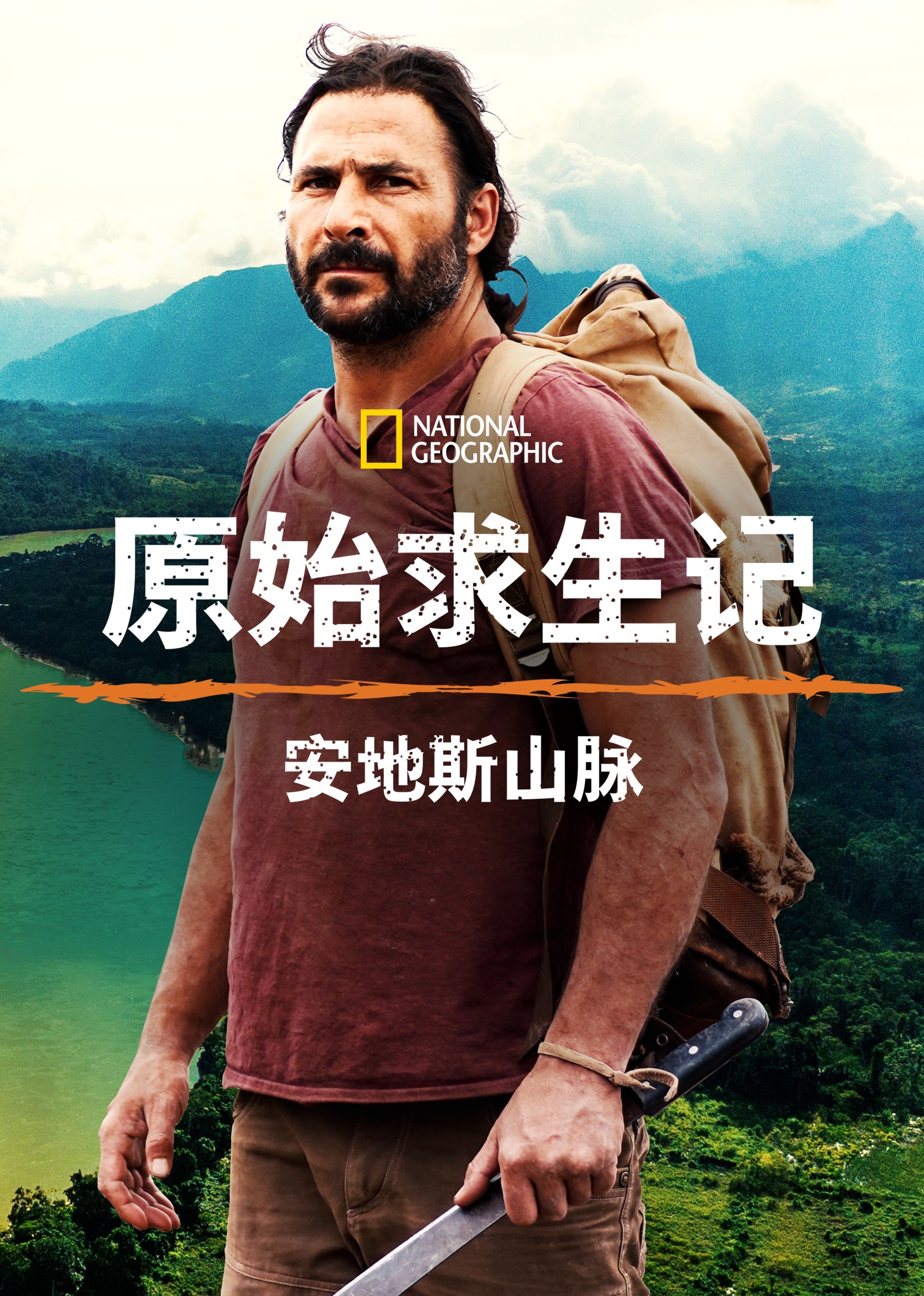 原始求生记：安地斯山脉 第1季