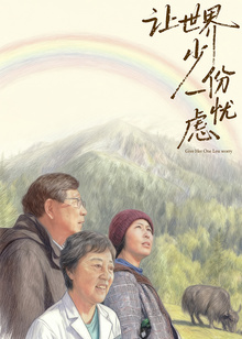 让世界少一份忧虑封面图