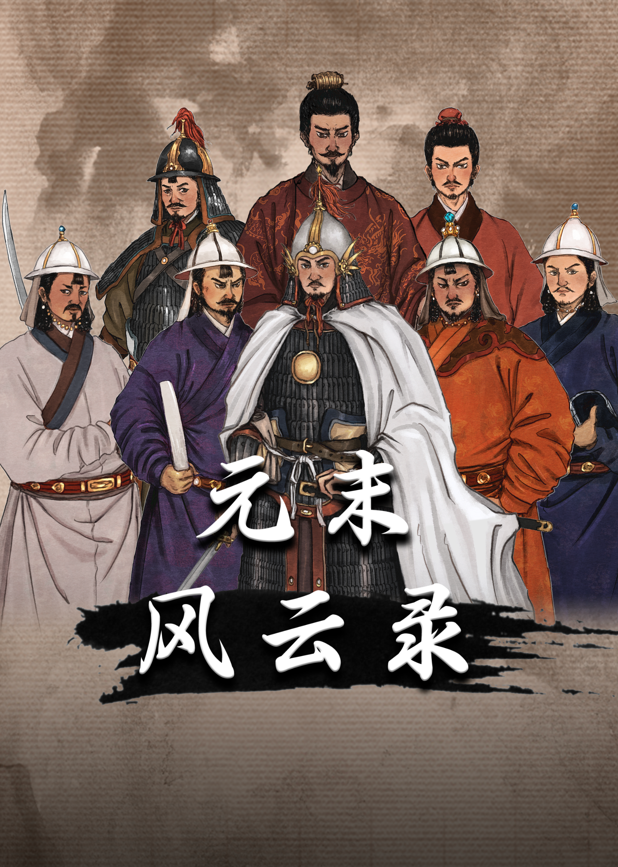 元末风云录