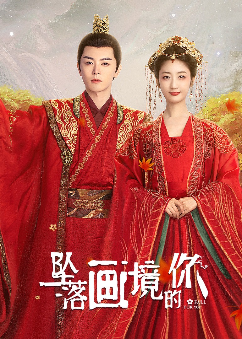 坠落画境的你 4K