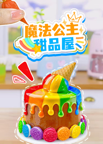 魔法公主甜品屋}