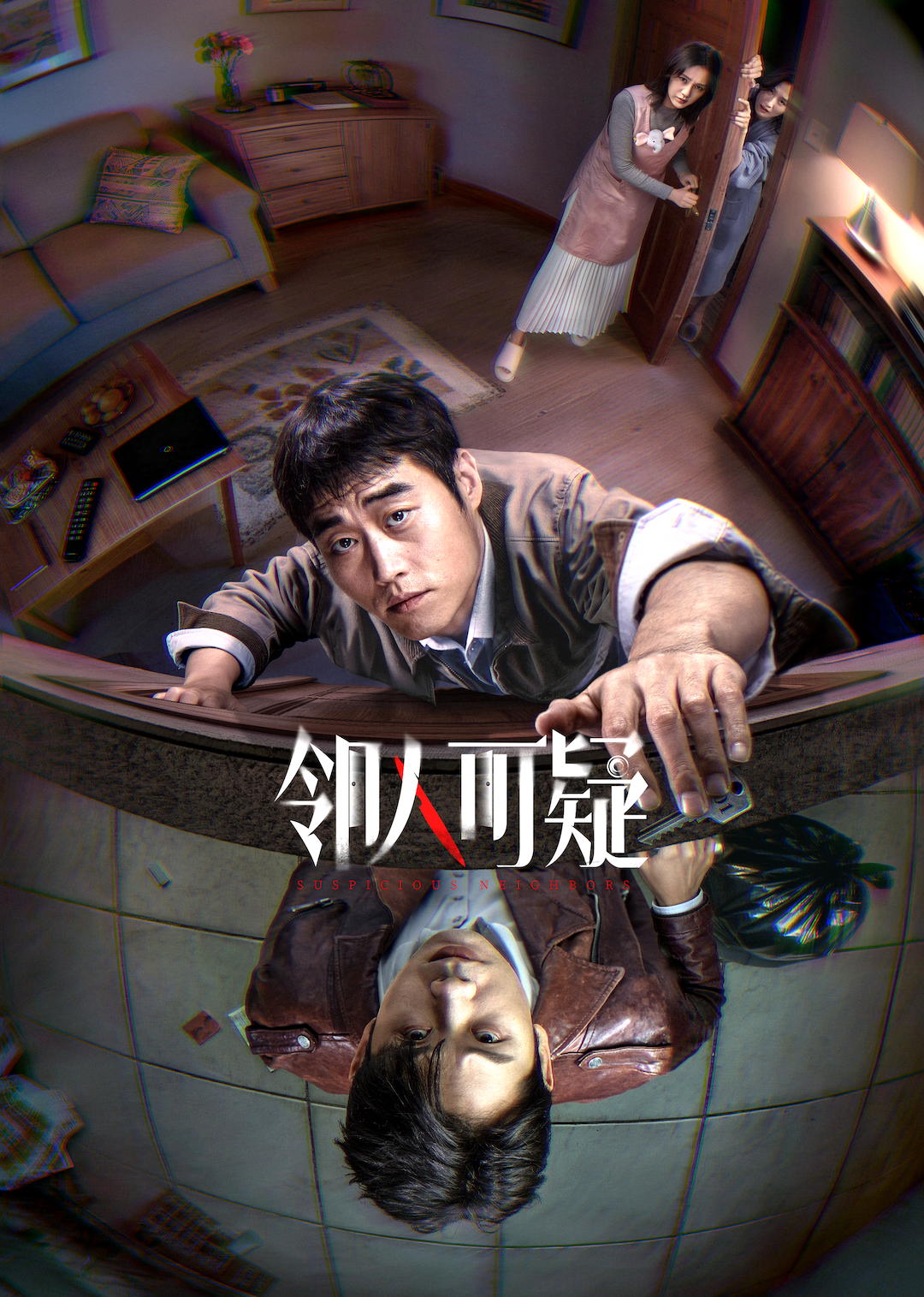 邻人可疑