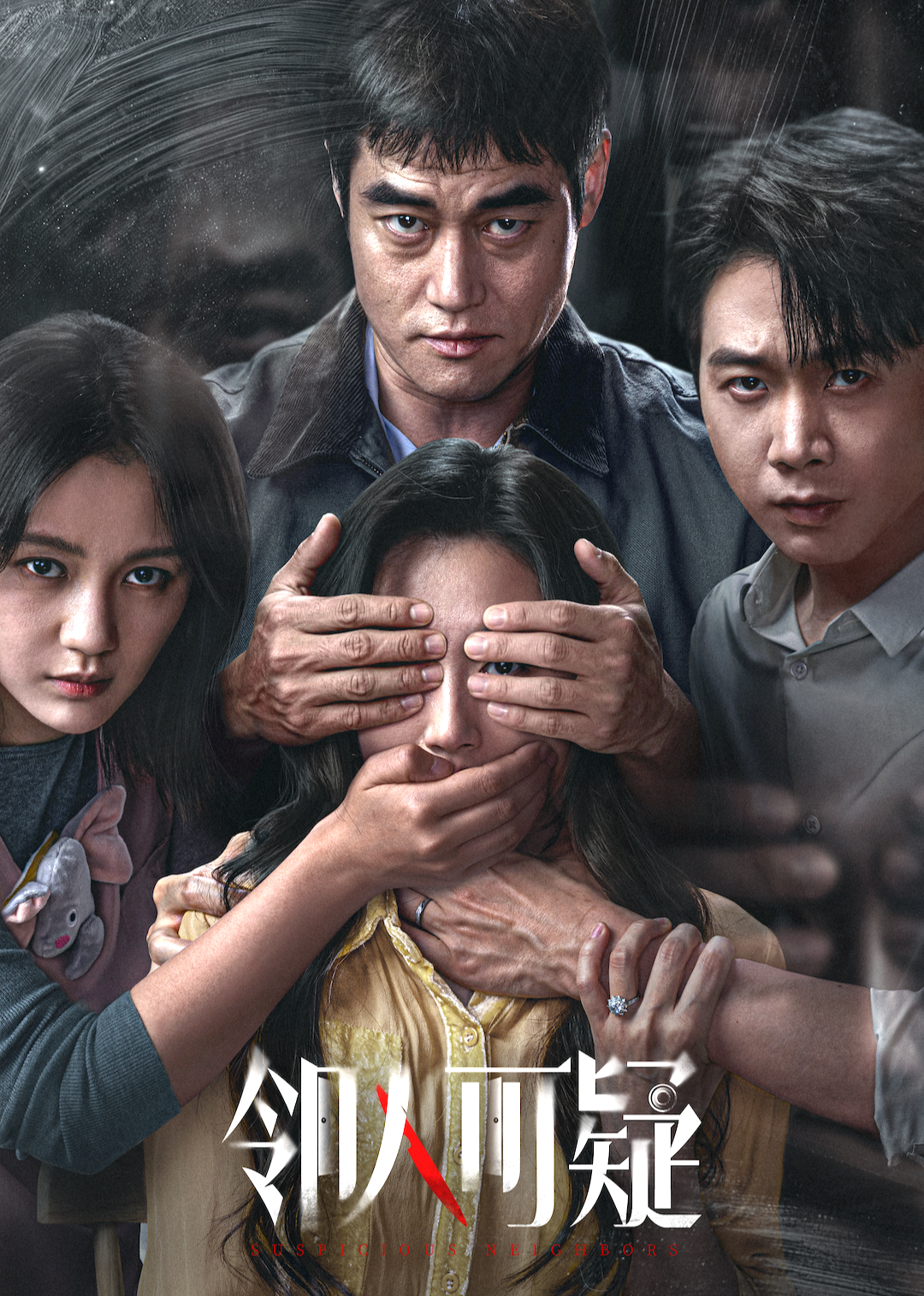 邻人可疑封面图