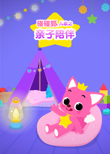 碰碰狐儿歌之亲子陪伴