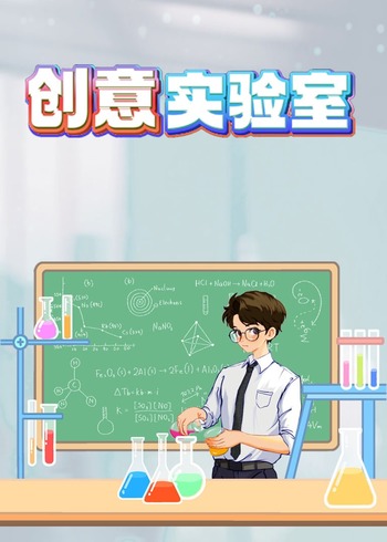 创意实验室