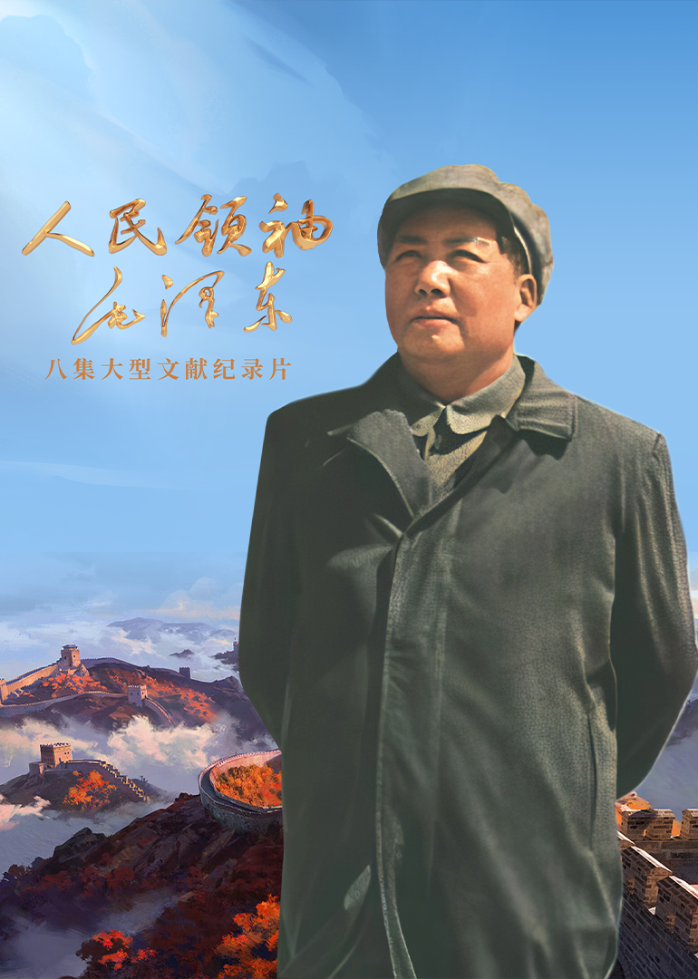 人民领袖毛泽东}