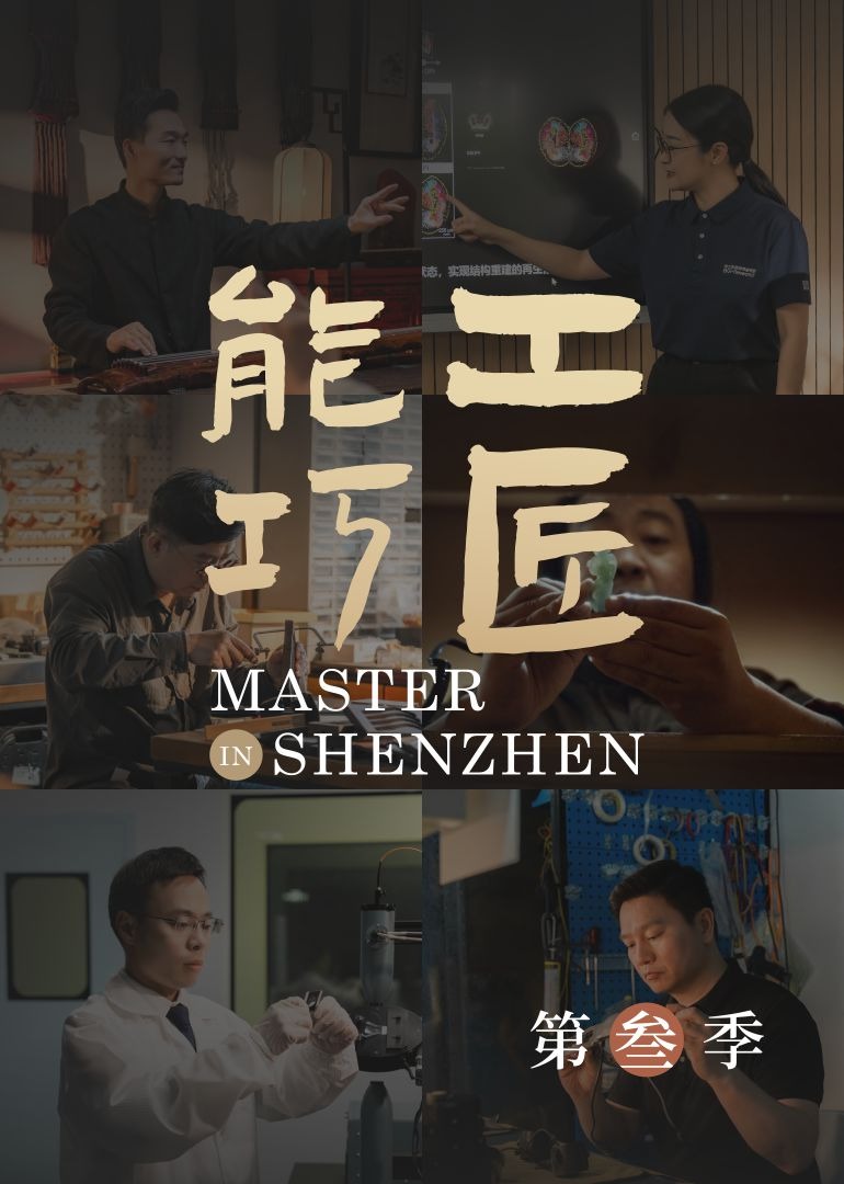 能工巧匠 第3季