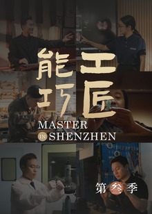 能工巧匠第三季