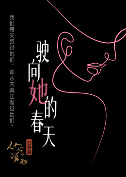 驶向她的春天​